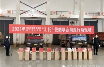 内江市2021年3.15假冒卷烟销毁行动在谈球吧内江环保发电公司成功举行
