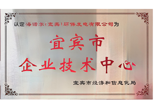 喜报！谈球吧（宜宾）环保发电有限公司荣获“宜宾市企业技术中心”称号